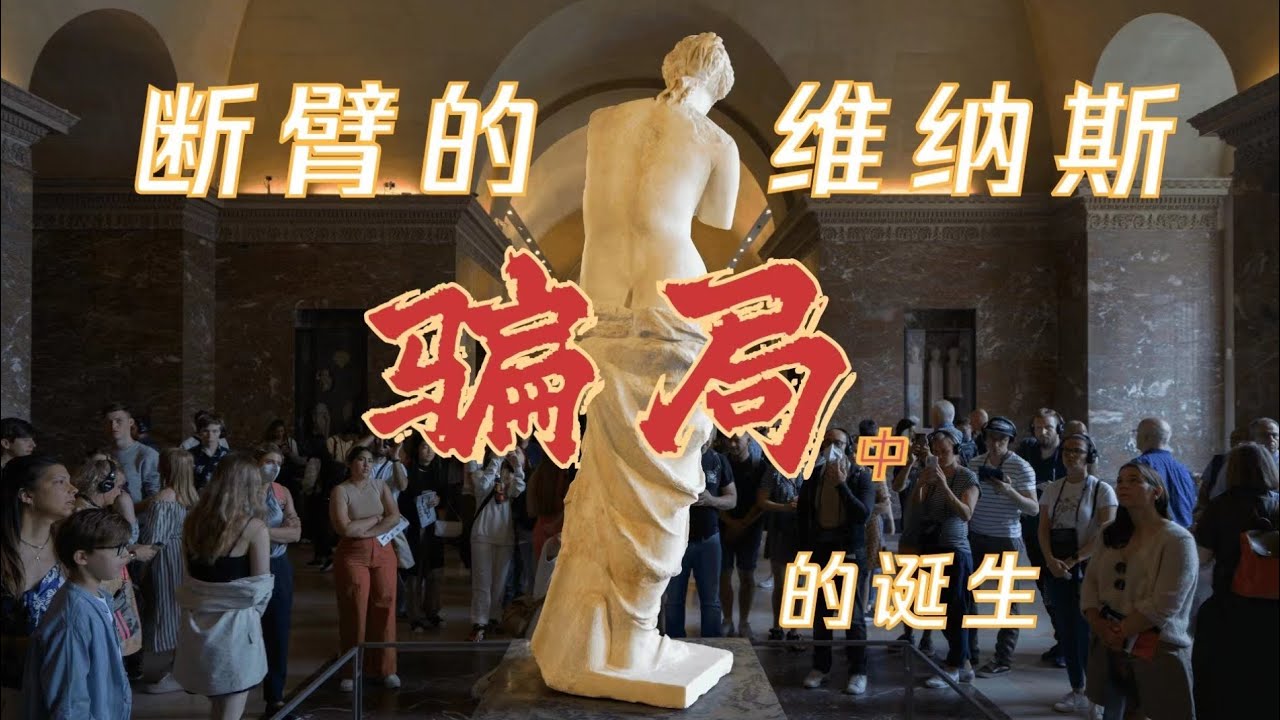 揭穿两百年的骗局， 还原《断臂的维纳斯》的真正价值！