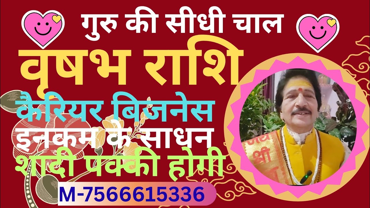 वृषभ राशि - गुरु की सीधी चाल करेगी मालामाल#vrashabhrashi - gurukiseedhichal#viralvideo