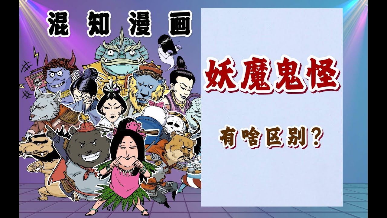 一口气搞懂妖、魔、鬼、怪到底有啥区别？