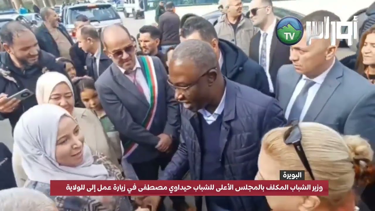 #البويرة وزير الشباب المكلف بالمجلس الأعلى للشباب حيداوي مصطفى في زيارة عمل للولاية