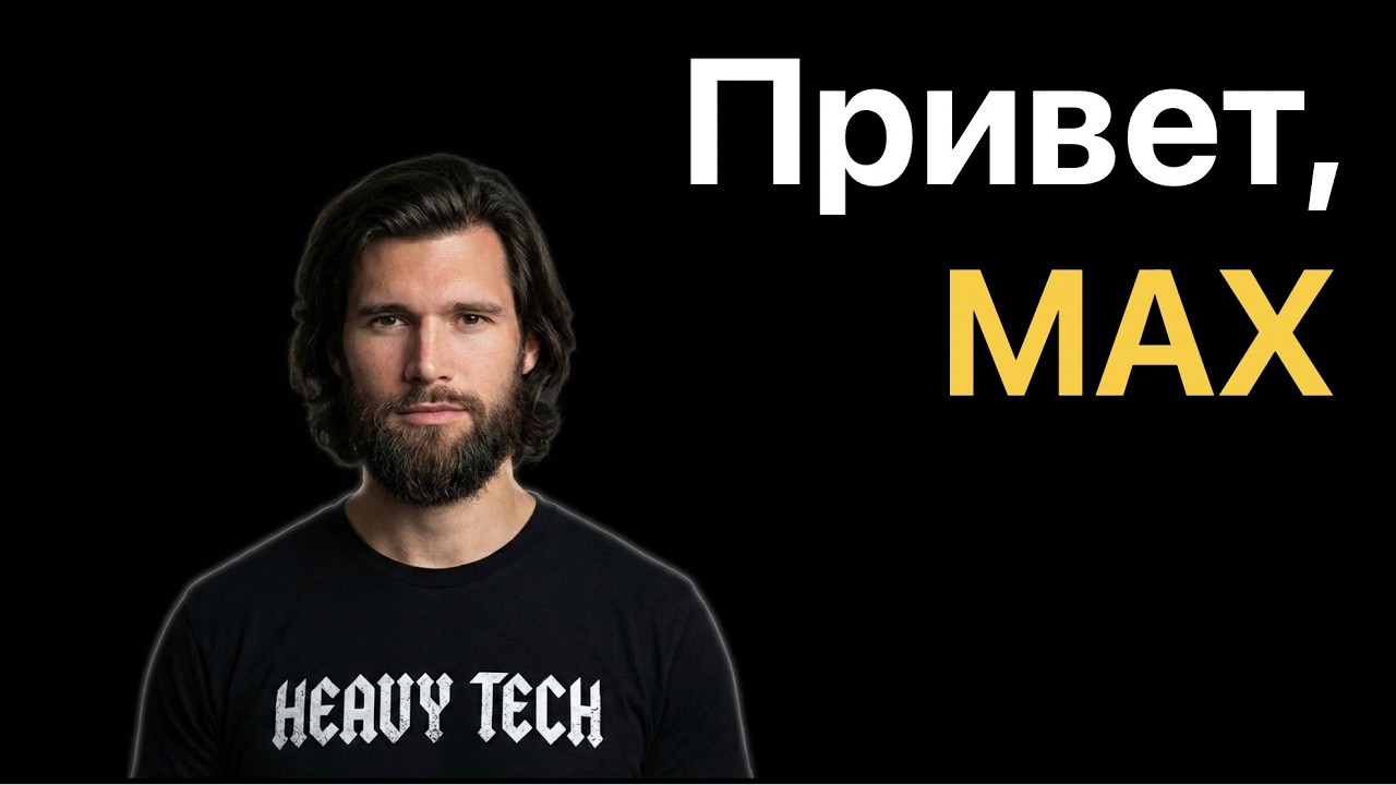 Переход на Max и VK Video