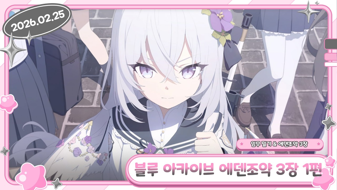 【블루 아카이브 에덴조약 3장 1편 / 2026.02.25】- 류밍크 다시보기