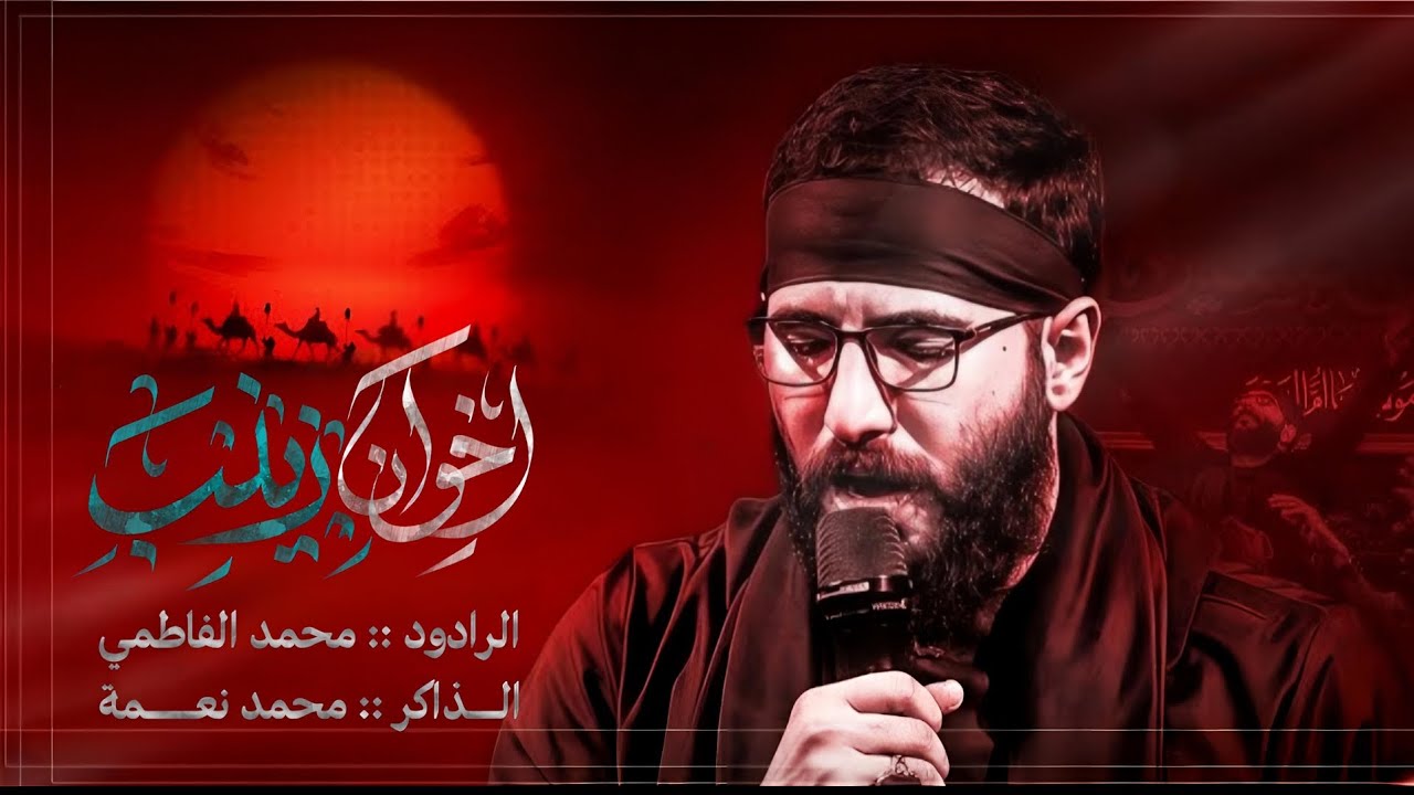 اخوان زينب || الرادود محمد الفاطمي || 2026