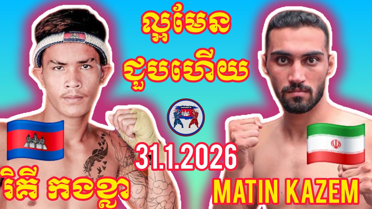 RICKY KONGKLA (🇰🇭)🆚(🇮🇷) MATIN KAZEM I 31.1.2026, Amazing Kunkhmer boxing