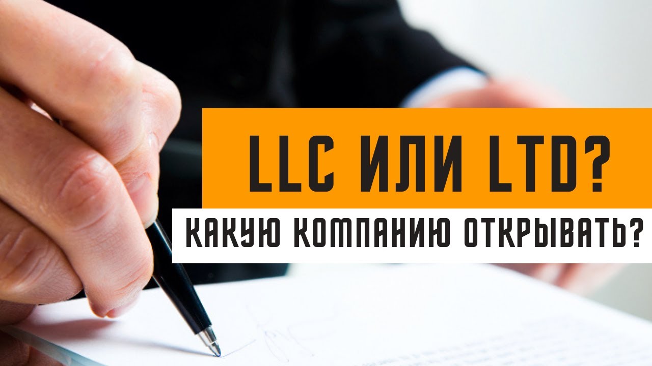 Где регистрировать компанию на АМАЗОН? LLC или LTD?