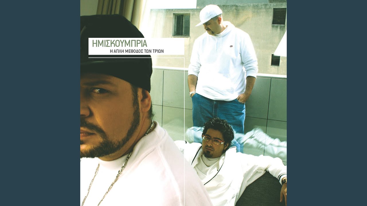 To Skliro Mp3 Tou Diskou (Skit)