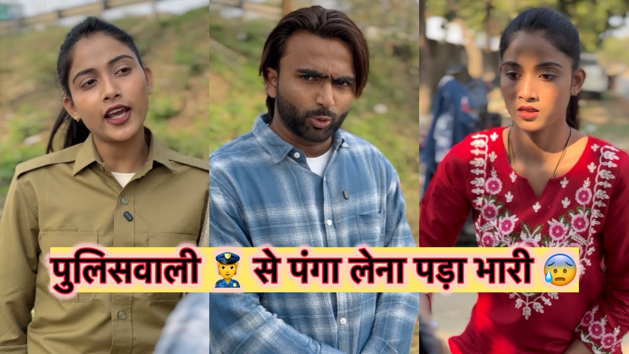 पुलिसवाली 👮 से पंगा लेना पड़ा भारी 😰🙄|| pooja Saxena 