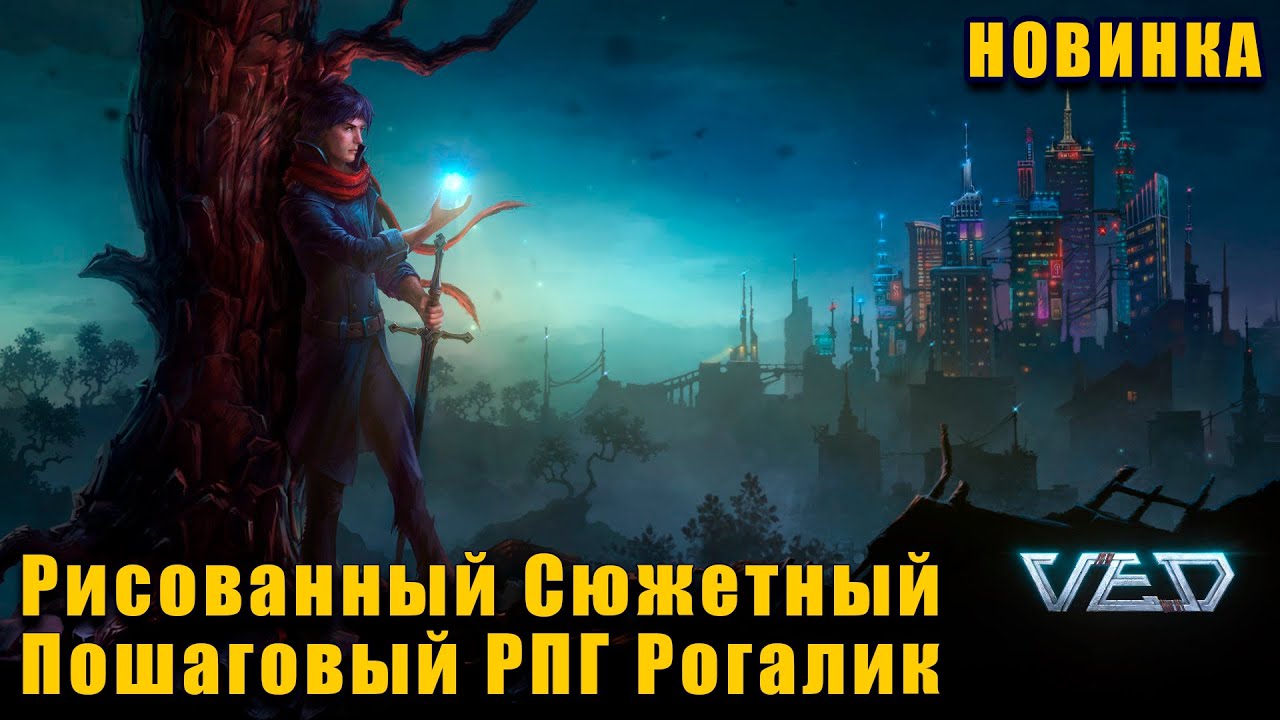 VED - Рисованный RPG рогалик (Обзор Новинки)