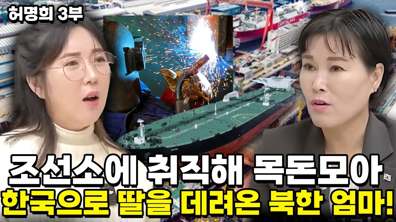 [허명희 3부] 조선소에 취직해 목돈모아 한국으로 딸을 데려온 북한엄마! 일하니 돈주는 세상 최고