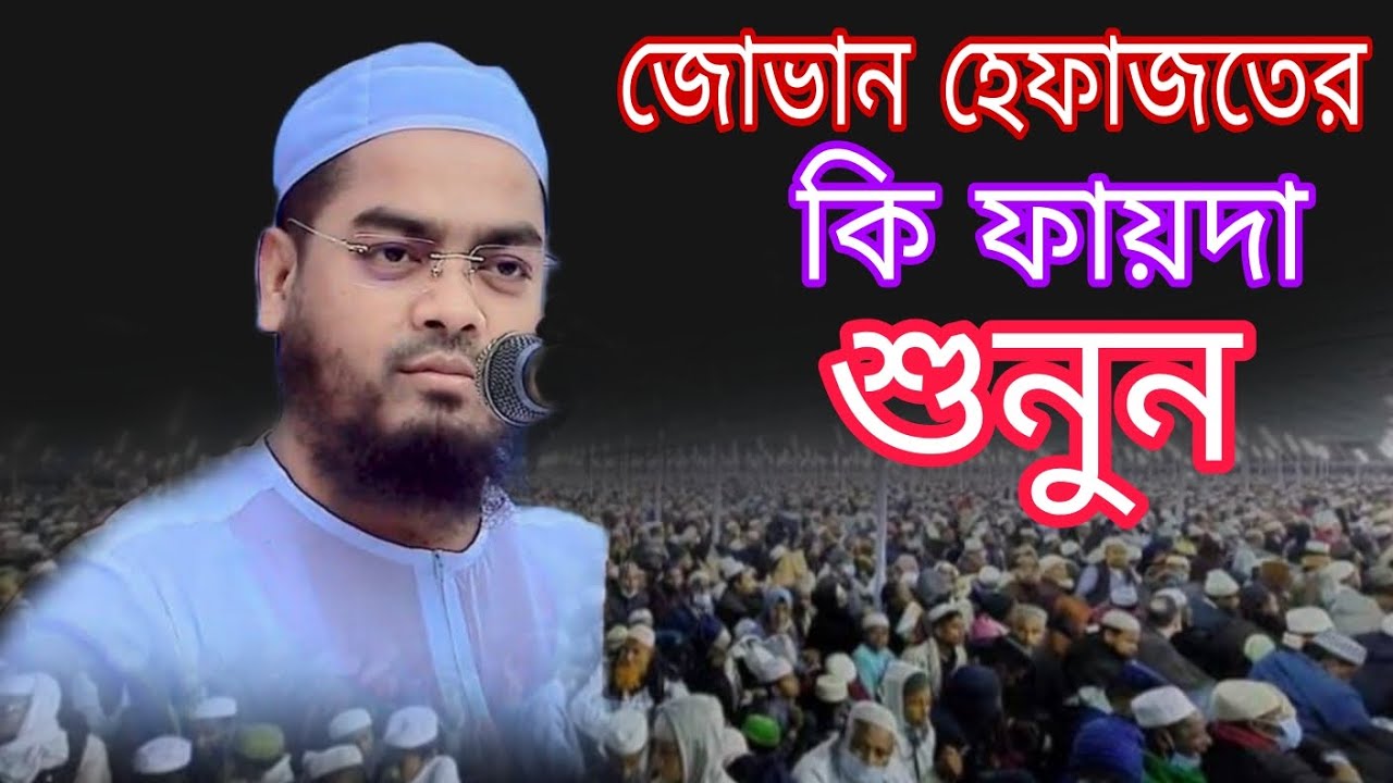 জবান হেফাজতের কি ফায়দা শুনুন বয়ান করলেন মাওলানা হাফিজুর রহমান সিদ্দিকী কুয়াকাটা #viral 