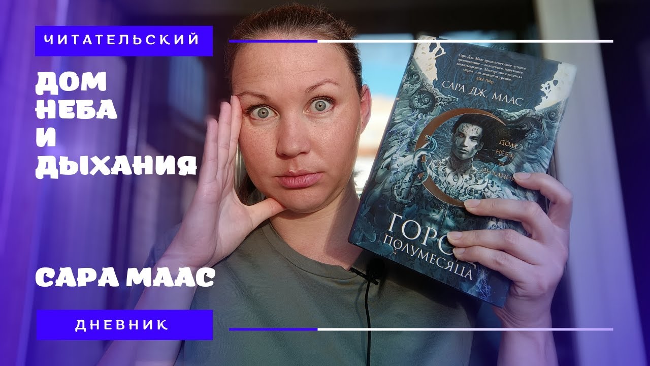 ДОМ НЕБА И ДЫХАНИЯ || ГОРОД ПОЛУМЕСЯЦА || ЧИТАТЕЛЬСКИЙ ДНЕВНИК || САРА МААС || CRESCENT CITY
