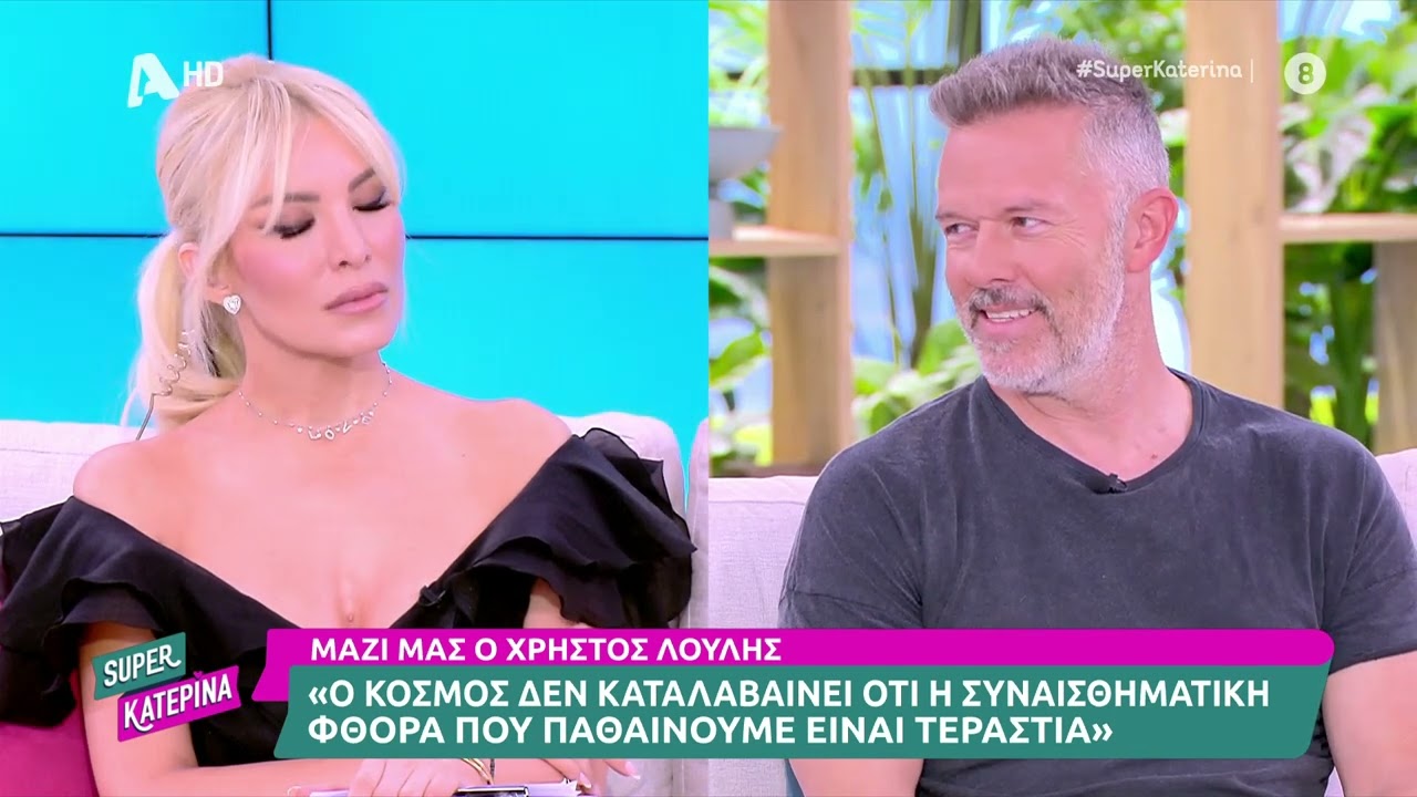 Χρήστος Λούλης [Χρήστος Λεβιδάκης | Διάφανη Αγάπη] Super Κατερίνα - 08/05/2025