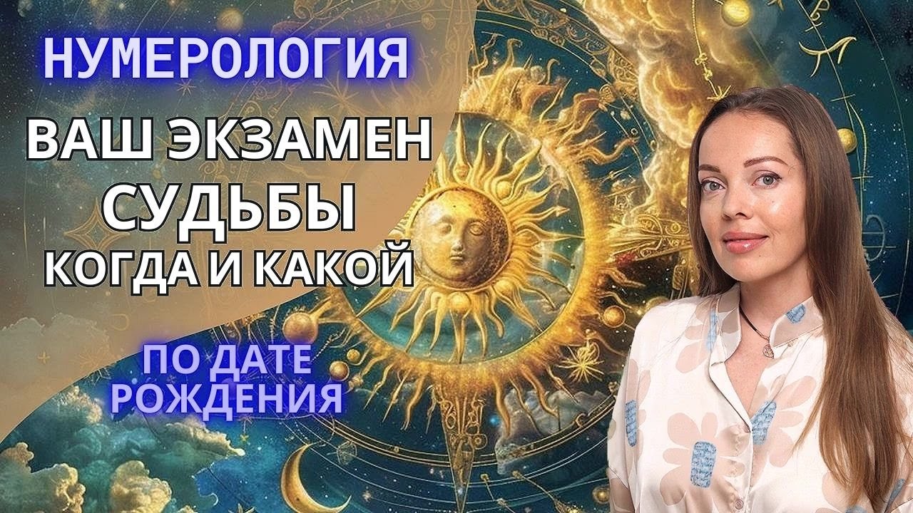 Точка Свободы или возраст экзамена Судьбы. Нумерология