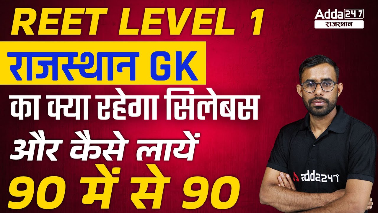 REET Normalized News Today | REET News Today | REET Mains Syllabus 2022 | Reet Level 1 | Raj GK