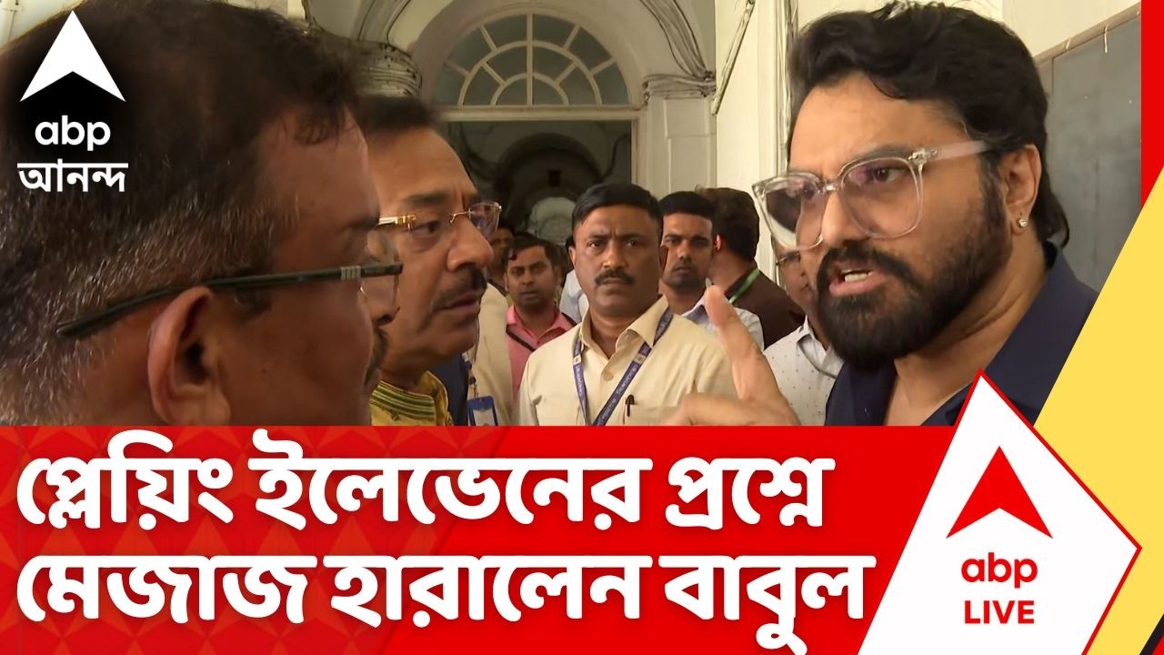 Babul Supriyo: প্লেয়িং ইলেভেনের প্রশ্ন শুনেই মেজাজ হারালেন বাবুল সুপ্রিয়, তারপর যা ঘটল... | ABP