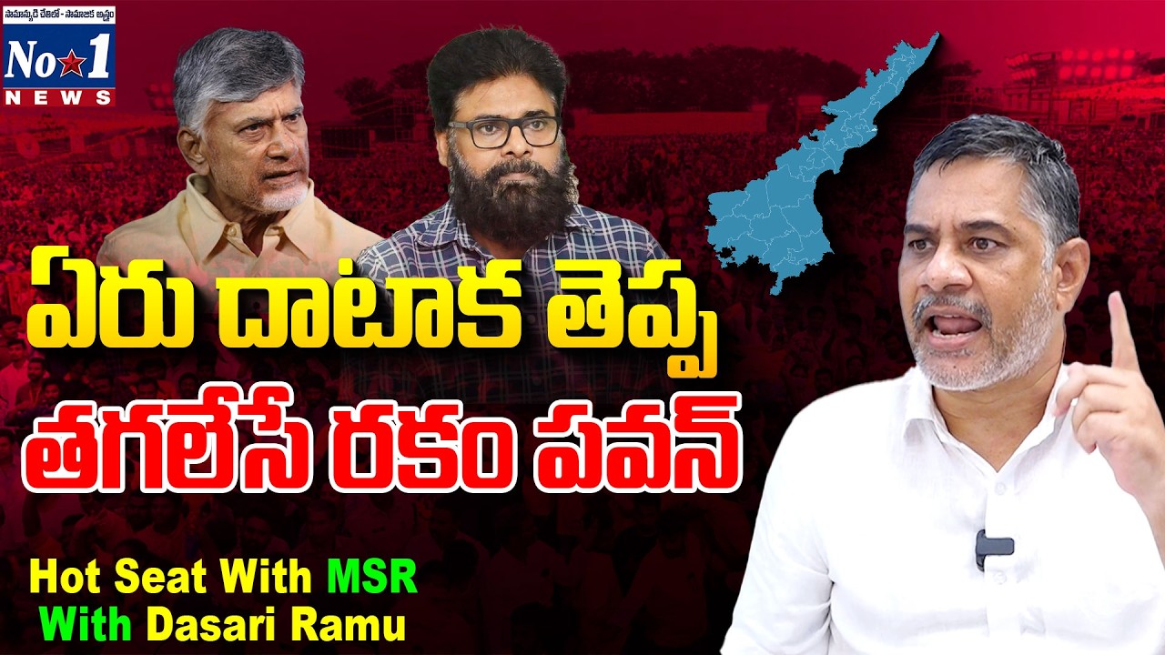 Hidden Politics Behind Dasari Ramu Comments on Pawan Kalyan | ఏరు దాటాక తెప్ప తగలేసే రకం పవన్