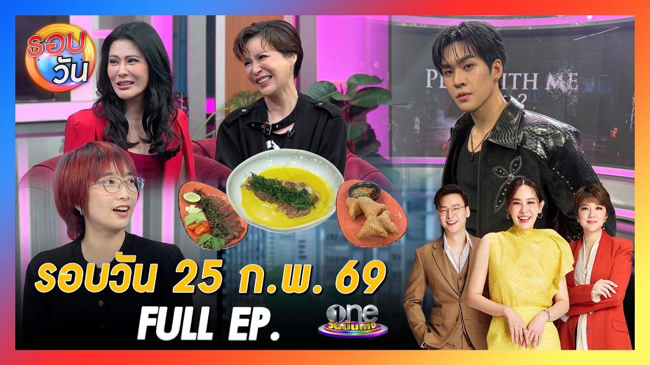 รอบวัน 25 กุมภาพันธ์ 2569 | FULL EP. | รอบวัน 2026