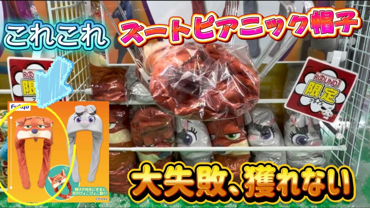 【クレーンゲーム】 大失敗 ズートピア ニック ぴょっこり帽子