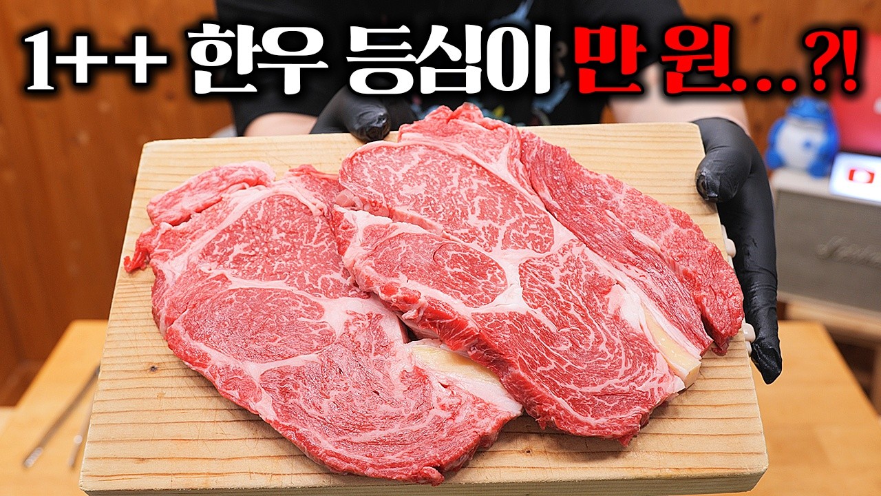투뿔 한우가 만원이라고? 실체를 공개합니다.