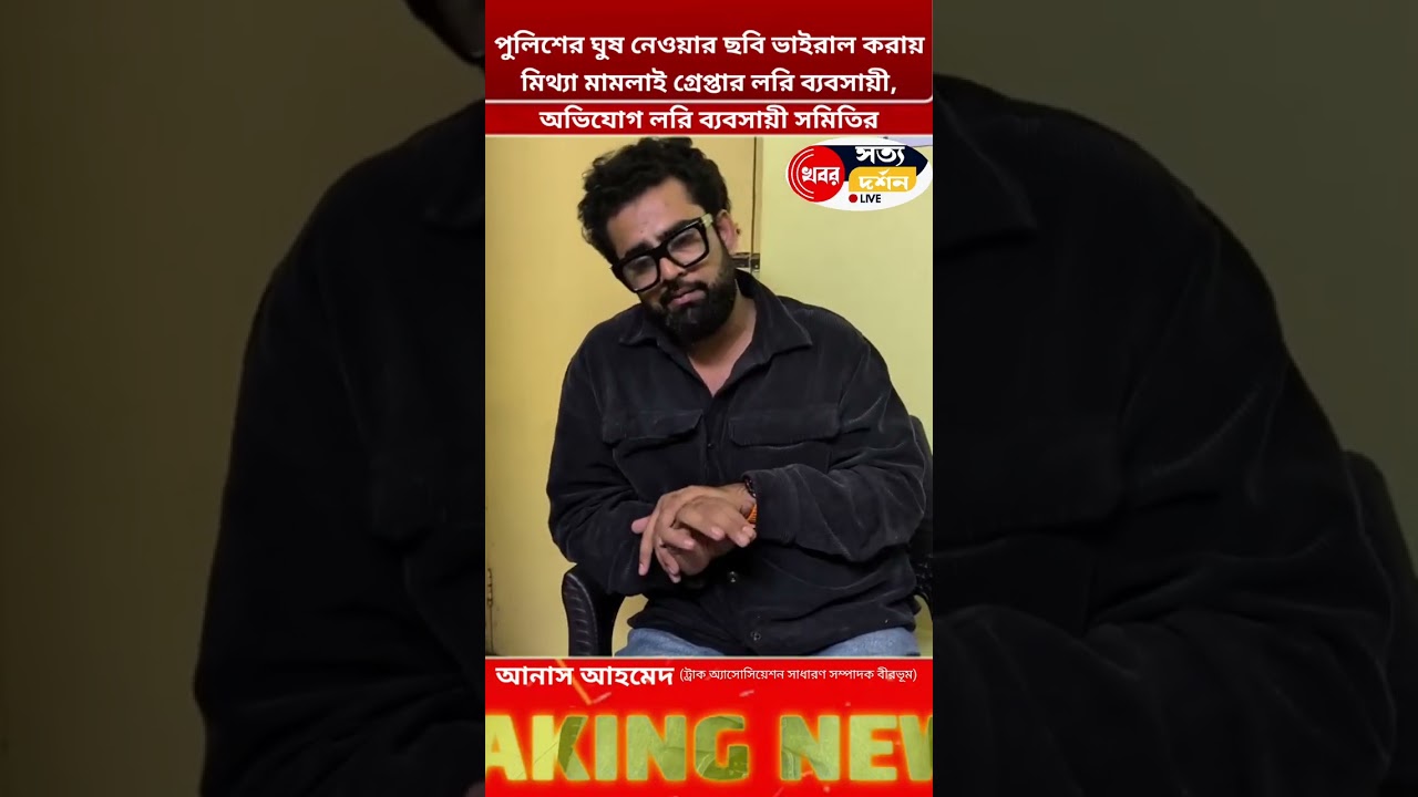  পুলিশের ঘুষ নেওয়ার ছবি ভাইরাল করায় মিথ্যা মামলায় গ্রেপ্তার লরি ব্যবসায়ী।