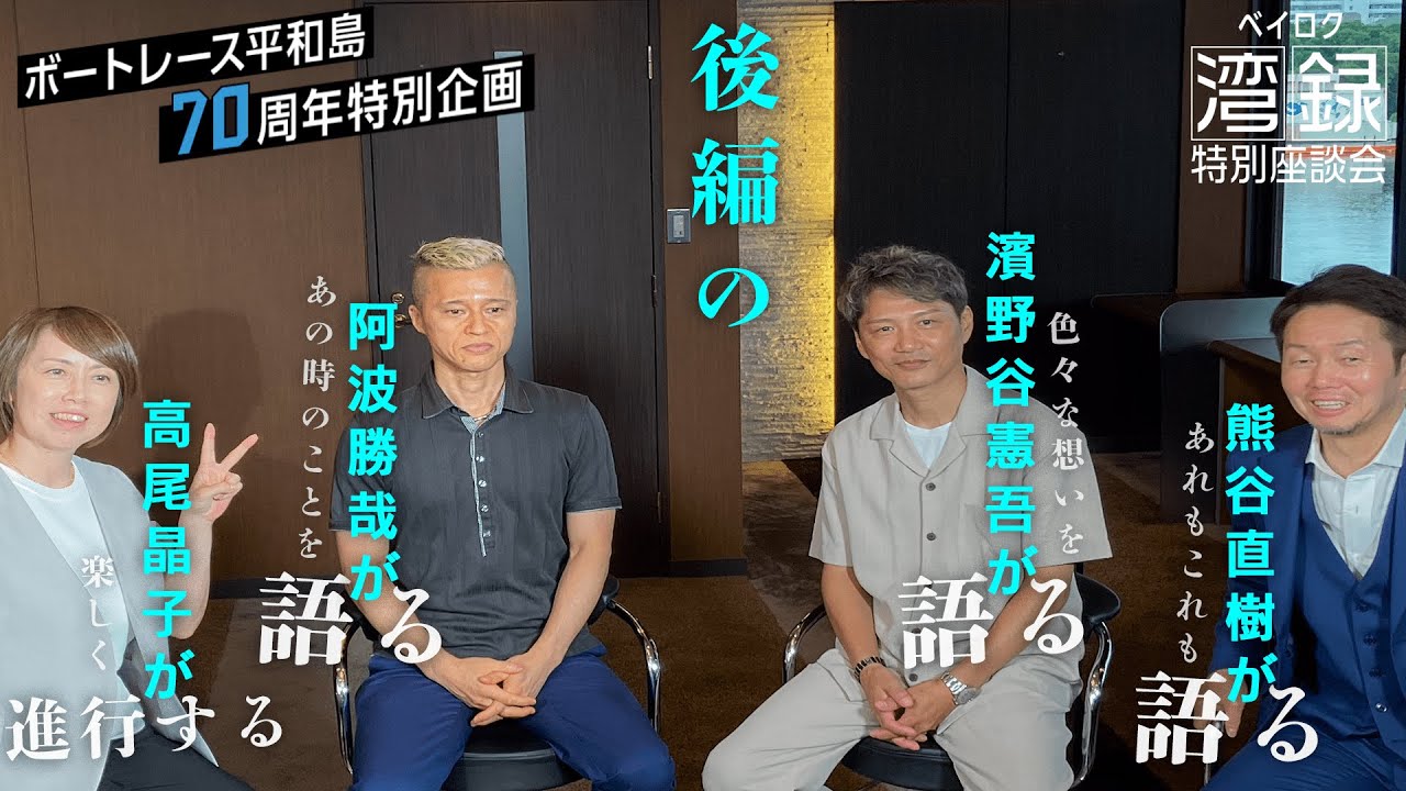 ボートレース平和島70周年特別企画『湾録（ベイロク）』特別座談会【後編】