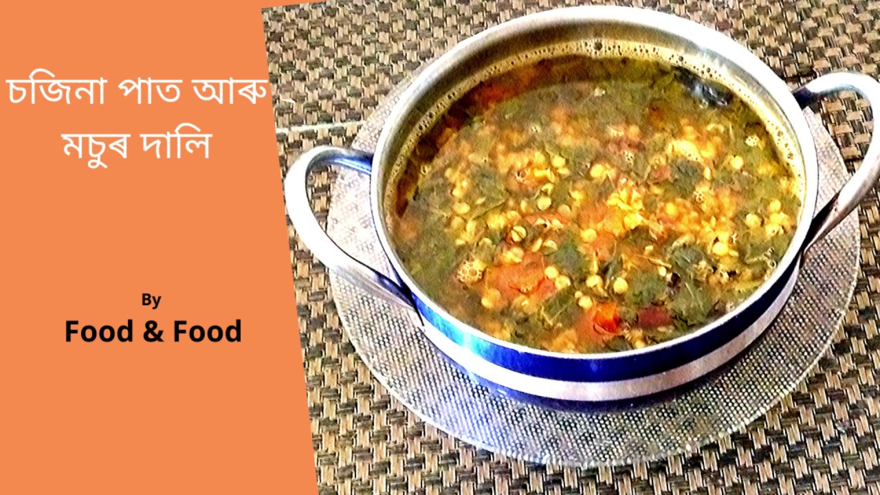 চজিনা পাত আৰু মচুৰ দালি (Moringa Daal) | Food & Food | Assamese recipe