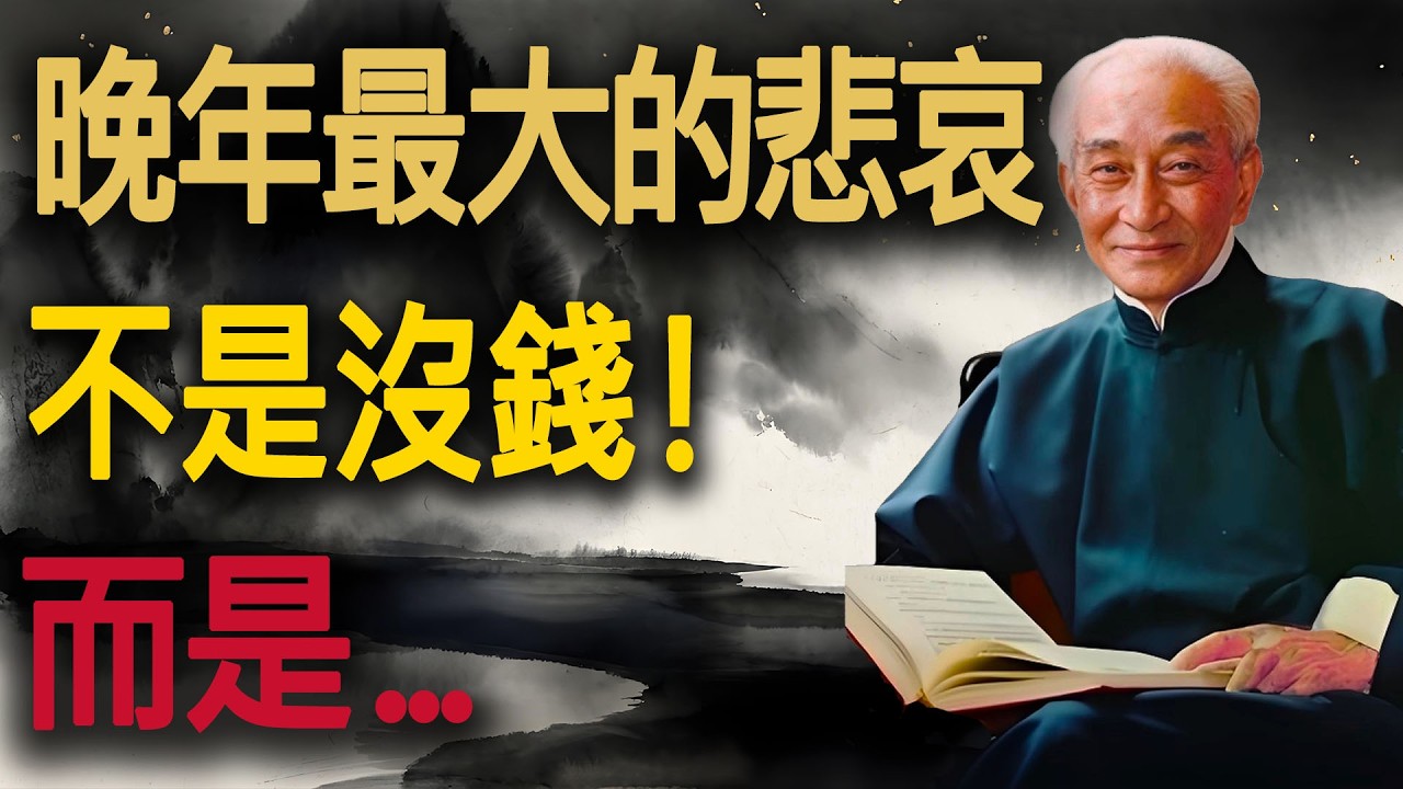 這絕非巧合！能在此刻點開這條影片，代表你的「苦日子」馬上就要熬到頭了#晚年生活 #佛法智慧 #修心 #放下執念 #南懷瑾開示 #親子關係 #家庭風水 #能量守恆 #健康養生 #安那般那 #呼吸法