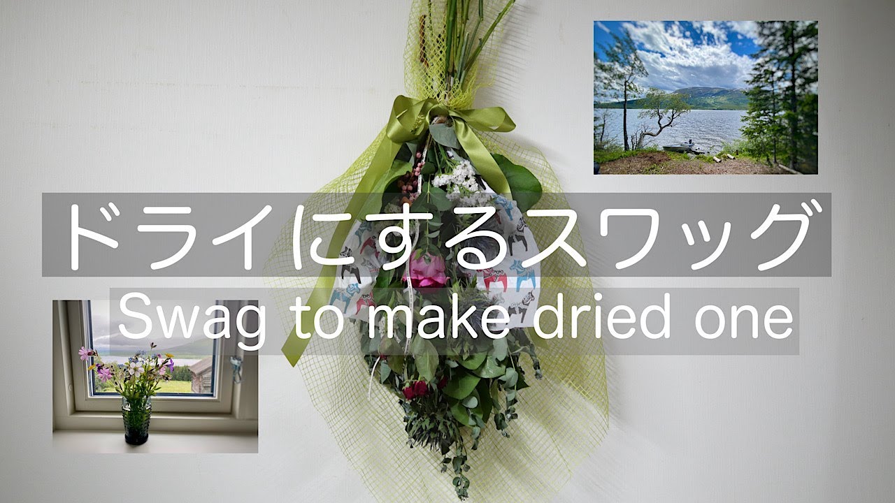 Swag and memories in Sweden スワッグとスウェーデンの思い出