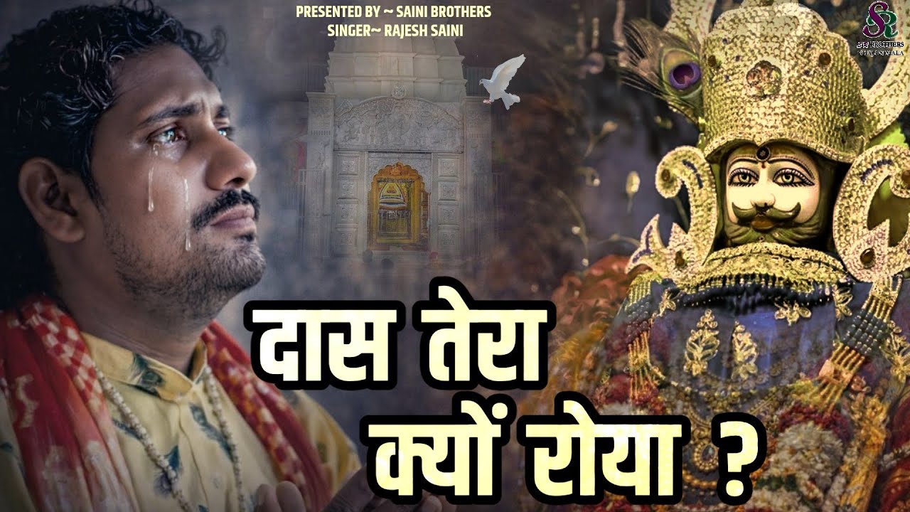 भजन सुनकर दिल रो पड़ेगा 😥 दास तेरा क्यों रोया ।। Khatu Shyam Latest Bhajan 2026