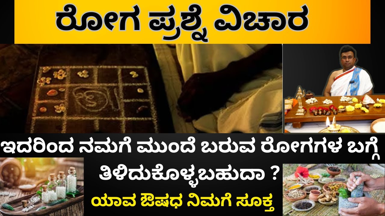 EP-3  ರೋಗ ಪ್ರಶ್ನೆ ವಿಚಾರ ! ಇದರಿಂದ ನಮಗೆ ಮುಂದೆ ಬರುವ ರೋಗಗಳ ಬಗ್ಗೆ ತಿಳಿದುಕೊಳ್ಳಬಹುದಾ ?