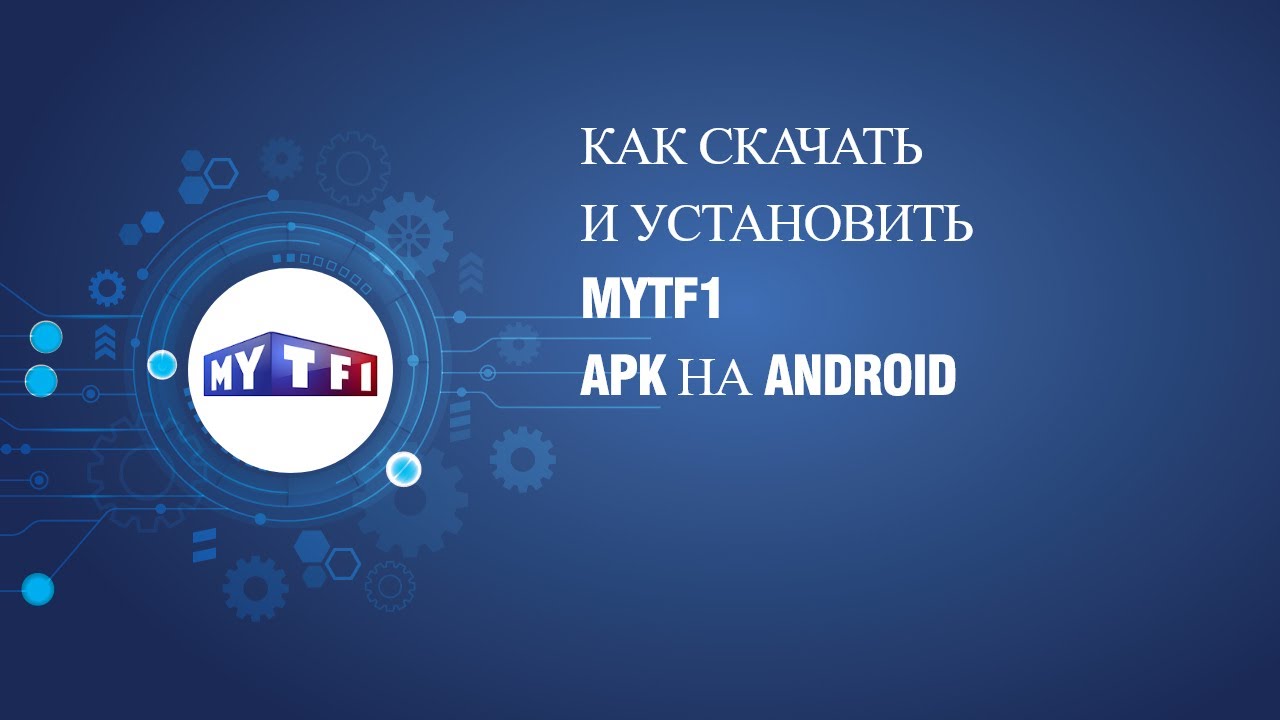 Как скачать и установить MYTF1 APK на Android