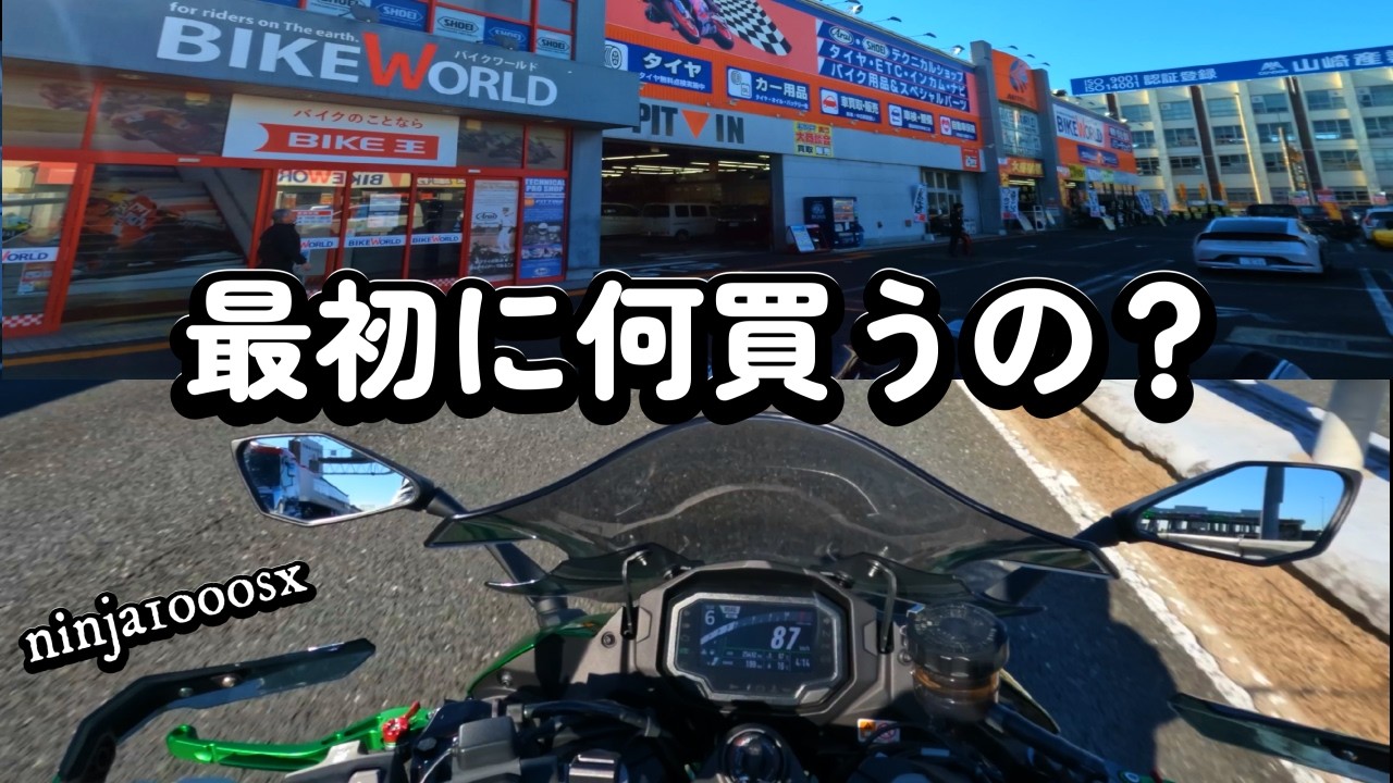 納車されたninja1000sxに合うように買い物に行くと