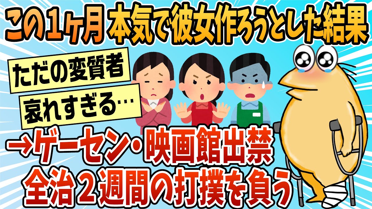 【2ch面白スレ】ワイがこの１ヶ月死ぬ程頑張って彼女作ろうとした結果を淡々と書いていく【ゆっくり解説】