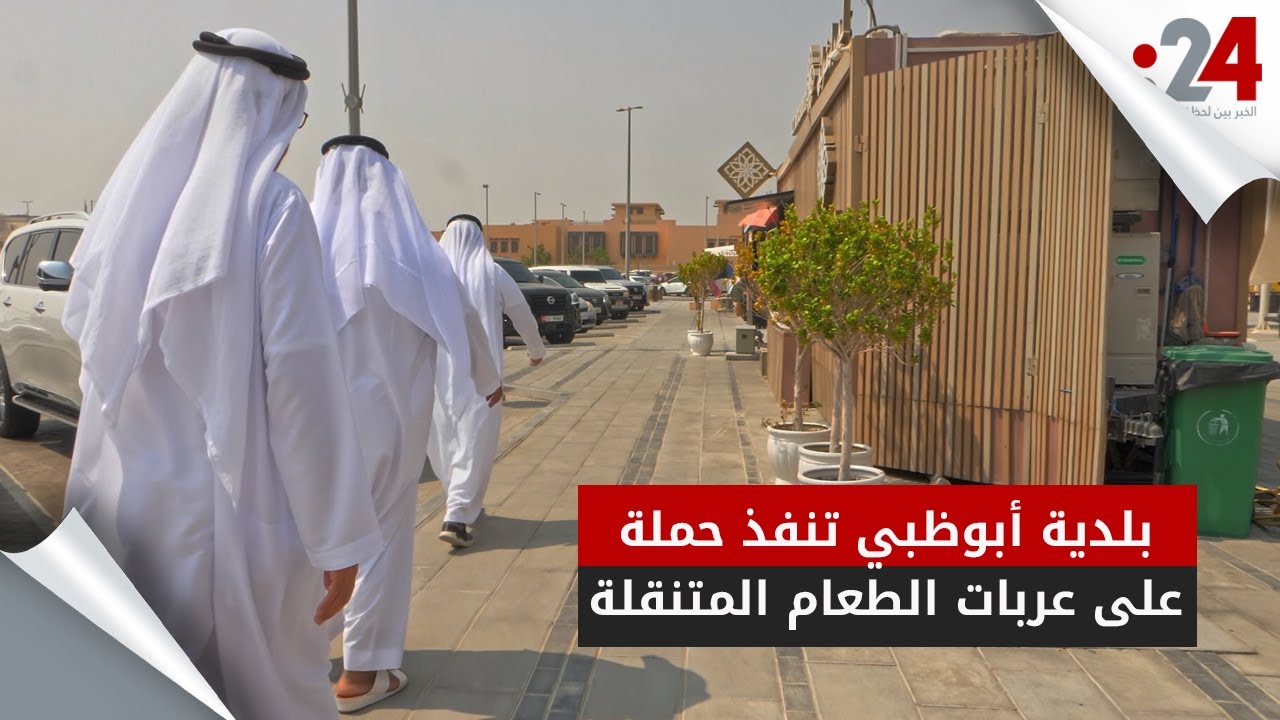 بلدية أبوظبي تنفذ حملة على عربات الطعام المتنقلة