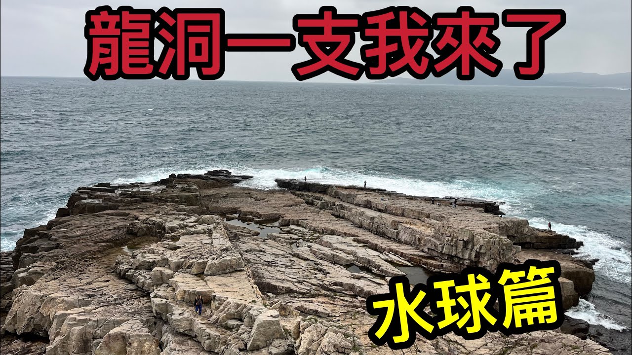 好久沒來 很難打龜的龍洞一支 #龍洞 #水球 #岸拋 #花煙 #海男釣魚頻道