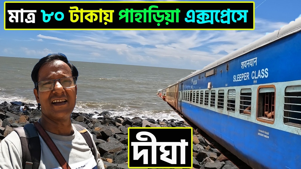 মাত্র ৮০ টাকায় পাহাড়িয়া এক্সপ্রেসে দীঘা || Howrah To Digha || 15722 Paharia Express ||