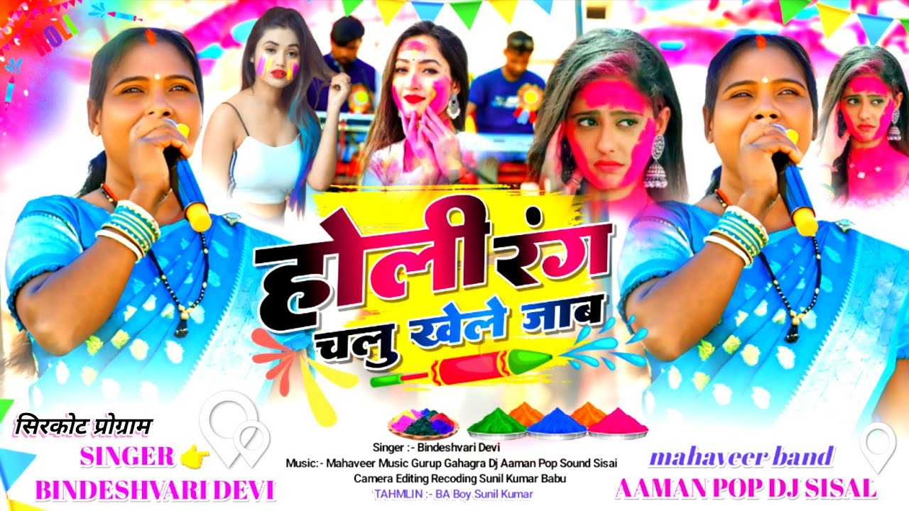 होली गीत 2026 || चलू खेले जाब रंग होली || सिंगर बिंदेश्वरी देवी 🌿 nagpuri holi song सिरकोट प्रोग्राम