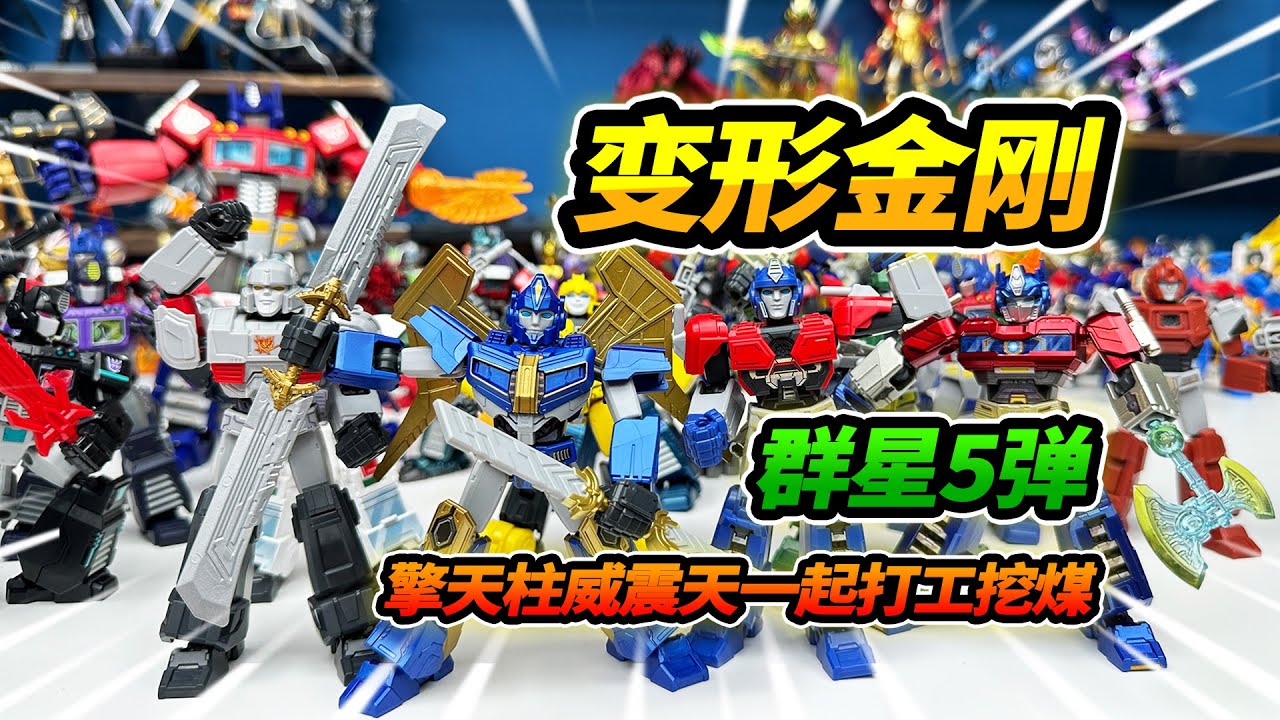 布魯可變形金剛第5彈，擎天柱和威震天變兄弟，一起打工挖煤#Blokees #玩具 #布魯可變形金剛