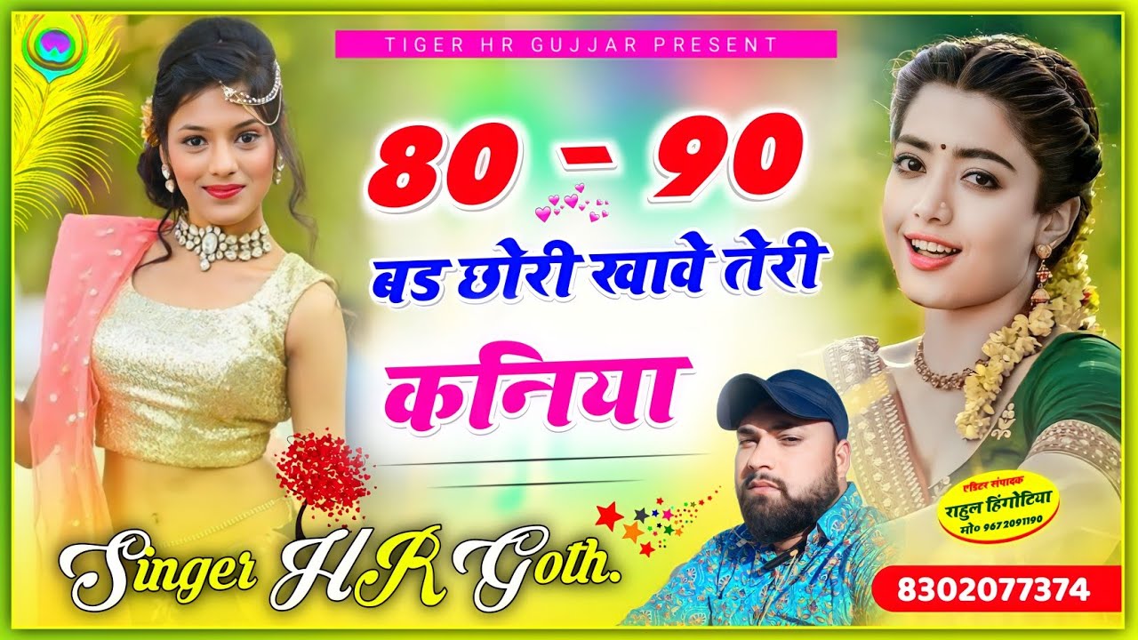 80_90 बड छोरी खावे तेरी कनिया लो फिर बोई बिलकुल न्यू धुन में बहुत ही रोमांटिक सॉन्ग HR Gurjar goth