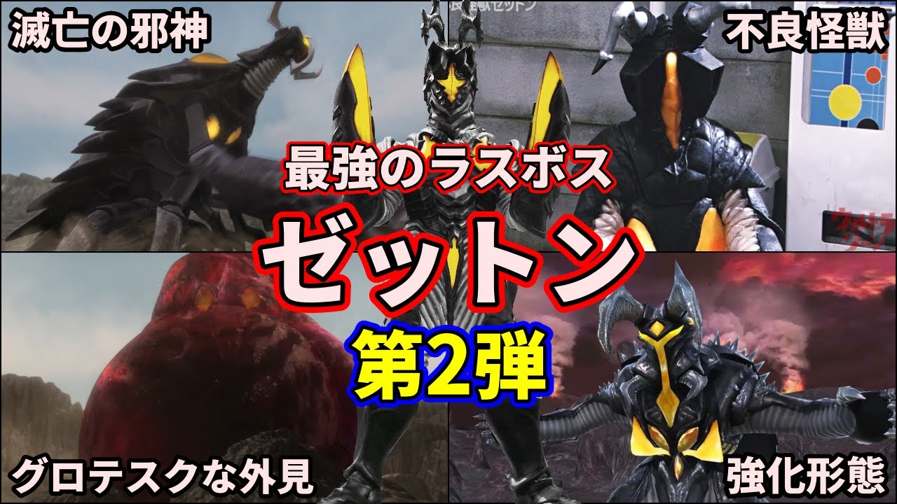 【ゆっくり解説】最強の怪獣！？歴代ウルトラマンを追い詰めるヤバいゼットンを徹底解説！ part2【ULTRAMAN SERIES】