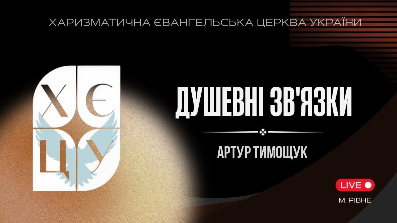 ХЄЦУ Рівне | Душевні звʼязки | Артур Тимощук | 07.02.2026.