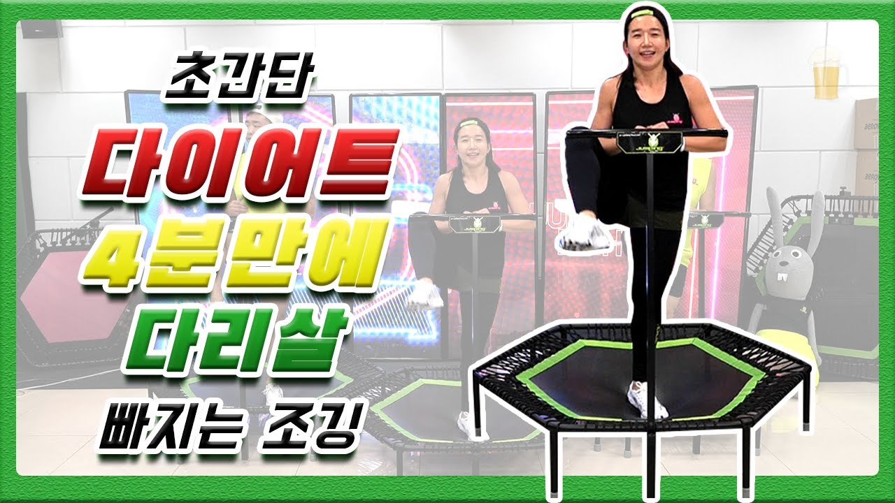 4분만 투자하라! 예뻐지는 다리라인 만들기 - 점핑다이어트 점핑 트램폴린