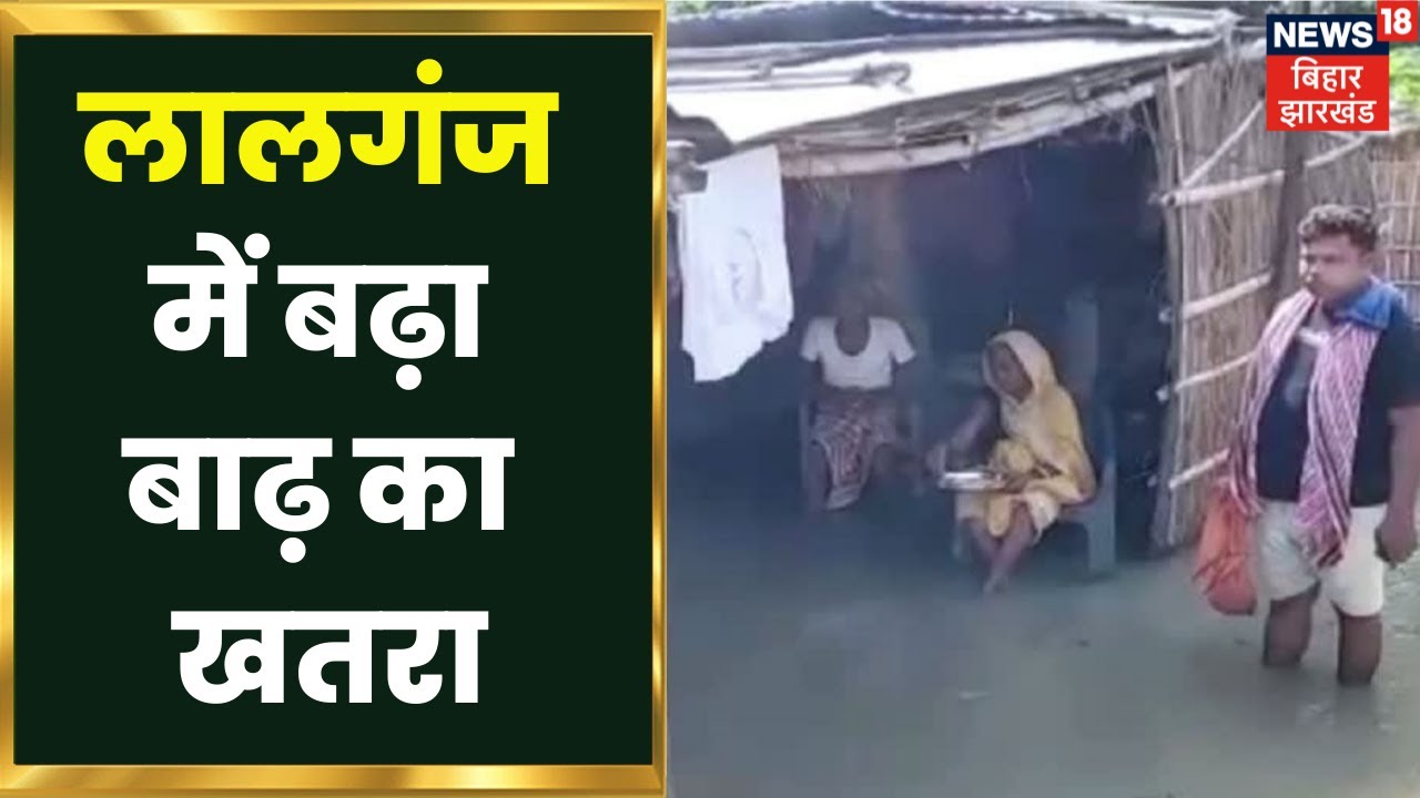 Bihar Vaishali Flood: Lalganj में बाढ़ का खतरा, गंडक के लिया विकराल रूप | Latest Hindi News