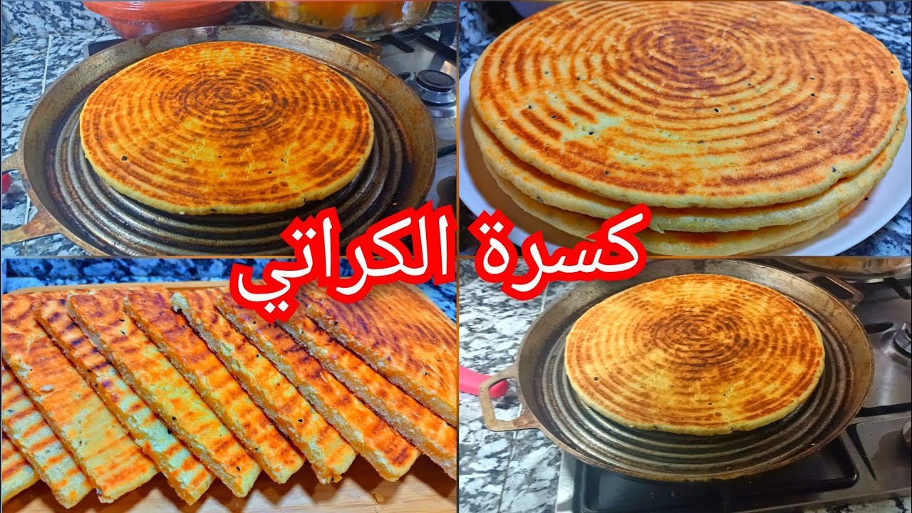 كسرة الكراتي المشهورة في منطقتنا من اروع واسهل واحلى الوصفات لي ممكن تذوقيها