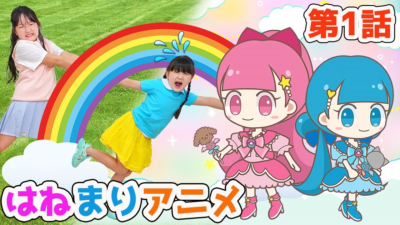【第1話】きらりんヒロイン『はねまりりん』誕生！【はねまりアニメ】 - はねまりチャンネル