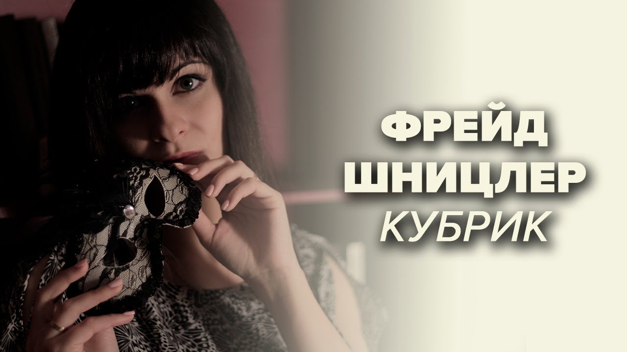 С ШИРОКО ЗАКРЫТЫМИ ГЛАЗАМИ. Стэнли Кубрик [кино/книга]