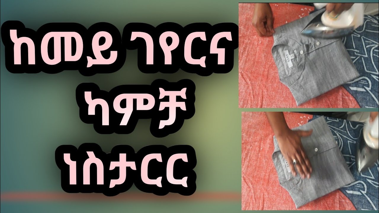 ካምቻ ከመይ ገየርና ነስታርሮ //////Muntaz Channel 👌💯👇