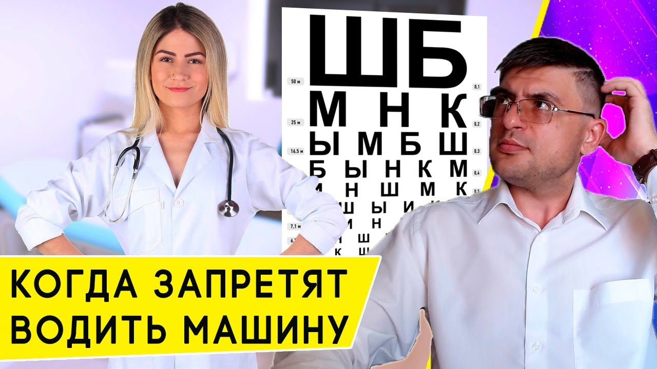 Все противопоказания к Вождению Автомобиля