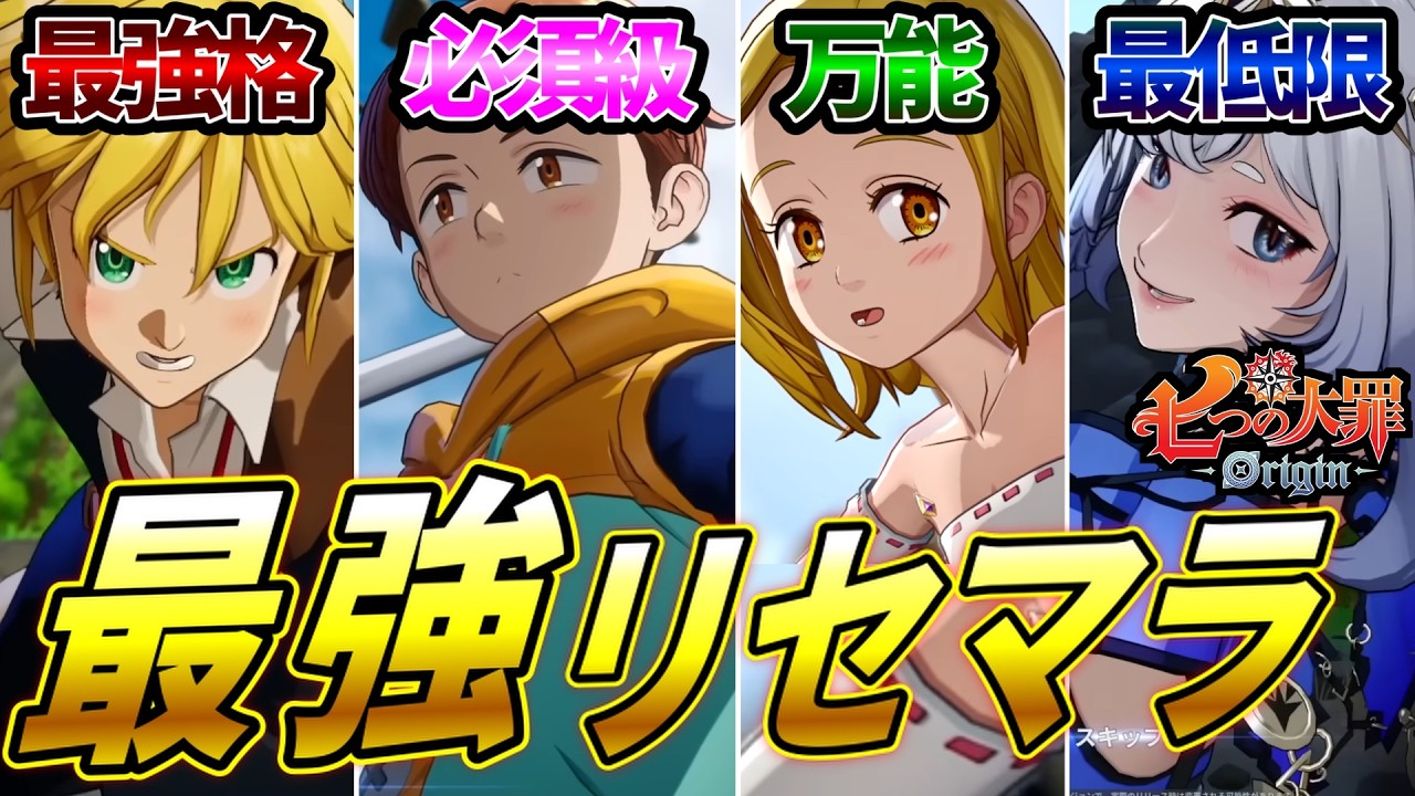 【知らないと損】リセマラで失敗しない狙うべきキャラを世界一簡単に解説します【七つの大罪オリジン】【ナナオリ】