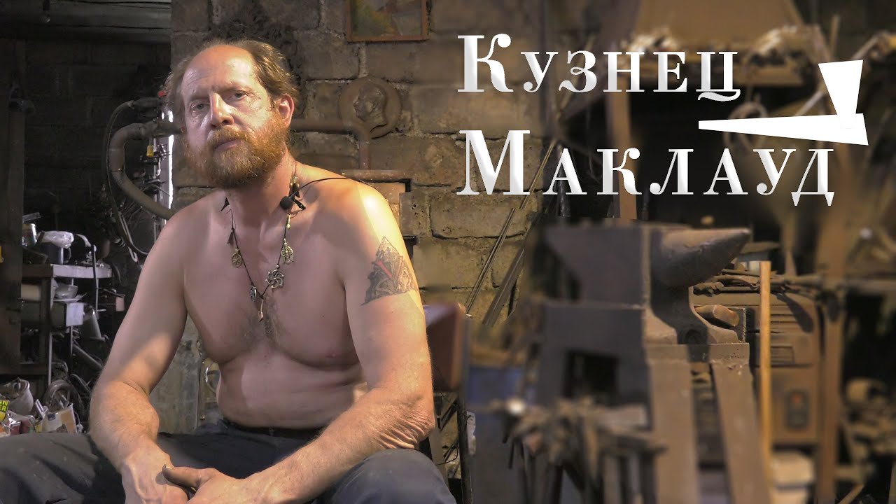 Уральский кузнец Маклауд. Документальный фильм